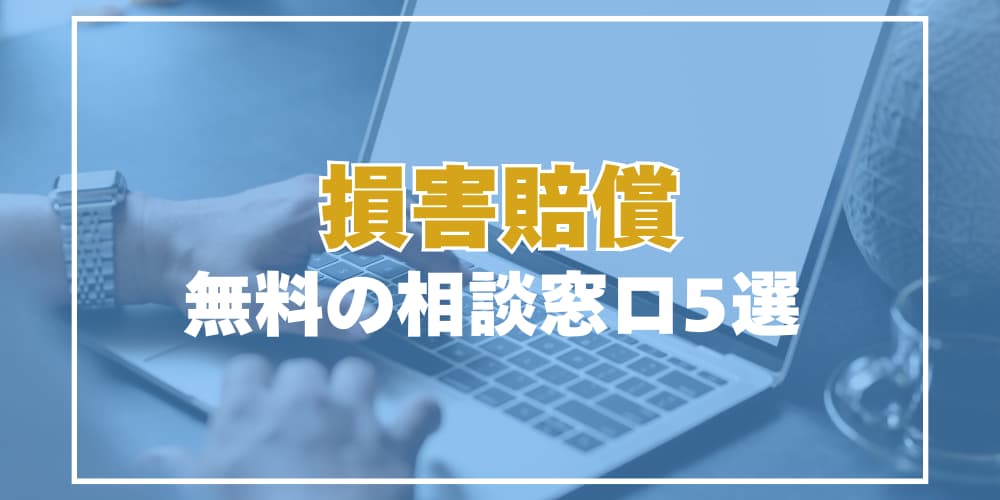 損害賠償、無料の相談窓口５選