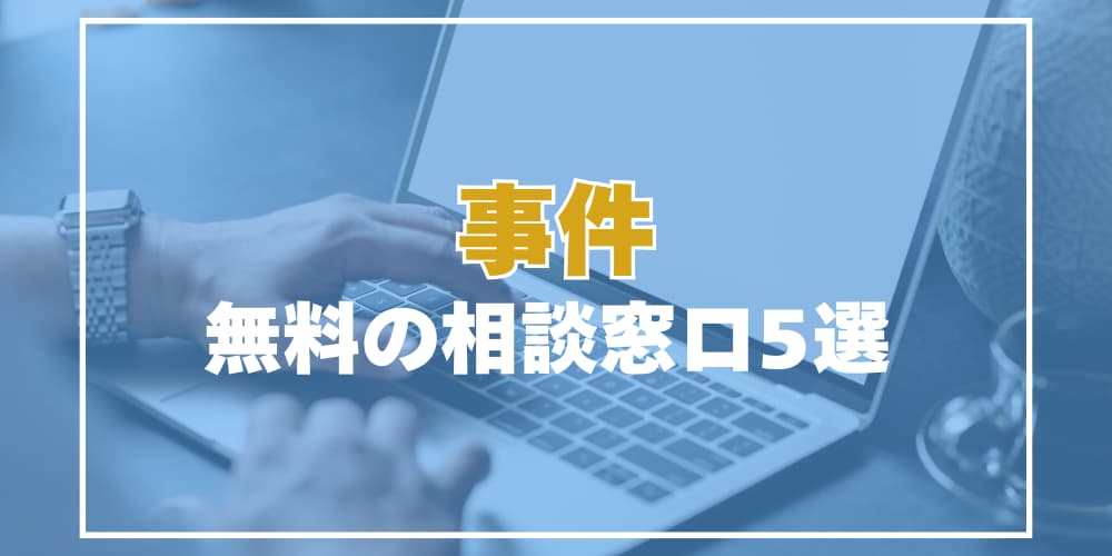事件の無料の相談窓口5選
