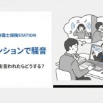 マンション騒音