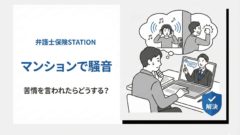 マンション騒音
