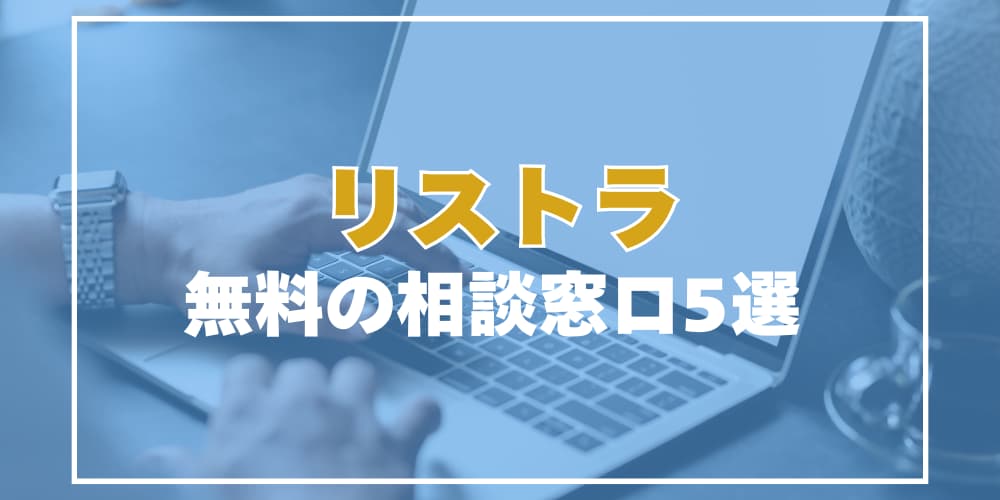 リストラ、無料の相談窓口５選