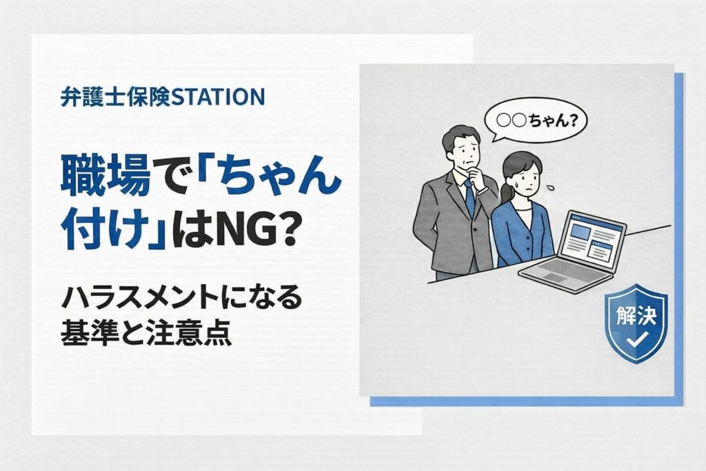 職場で「ちゃん付け」はNG？ハラスメントになる基準と注意点を解説