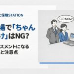 職場ちゃんづけ