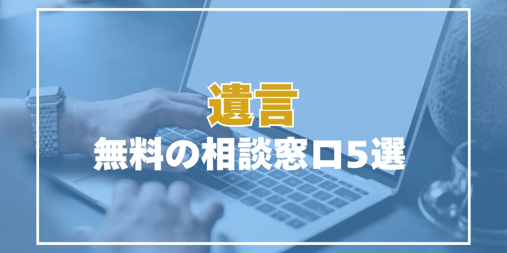 遺言、無料の相談窓口５選