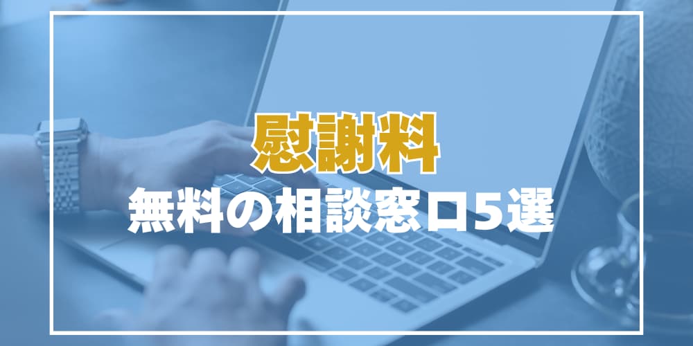 慰謝料、無料の相談窓口５選