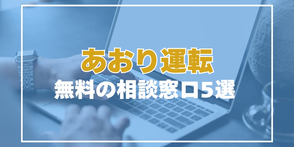 あおり運転、無料の相談窓口4選