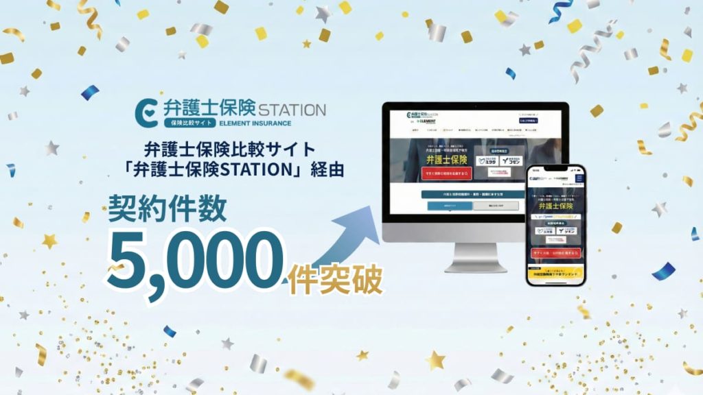 弁護士保険比較サイト「弁護士保険STATION」契約数5,000件を突破！現役世代の法律トラブルへの「セルフ防衛」ニーズが顕在化