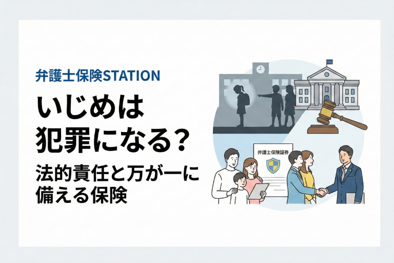 いじめは犯罪になる？法的責任と万が一に備える保険まで解説