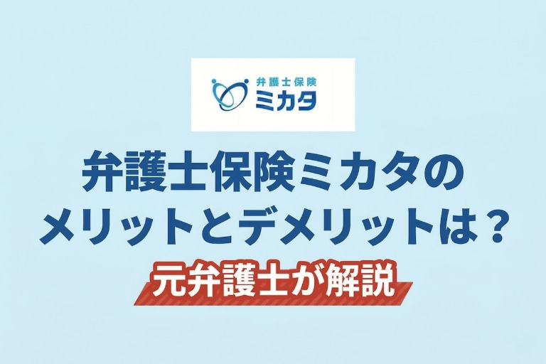 弁護士保険ミカタのメリットとデメリットを元弁護士が解説。待機期間など注意点は？