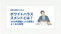 ホワイトハラスメント