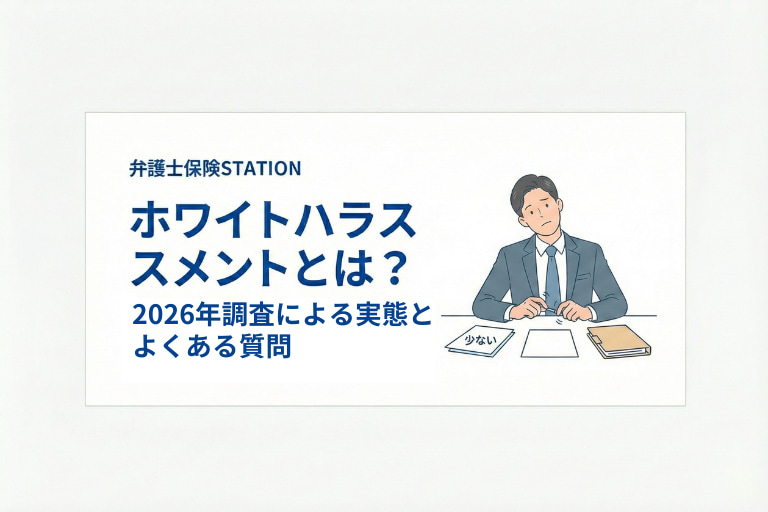 ホワイトハラスメントとは？2026年調査で分かった実態とよくある事例を解説