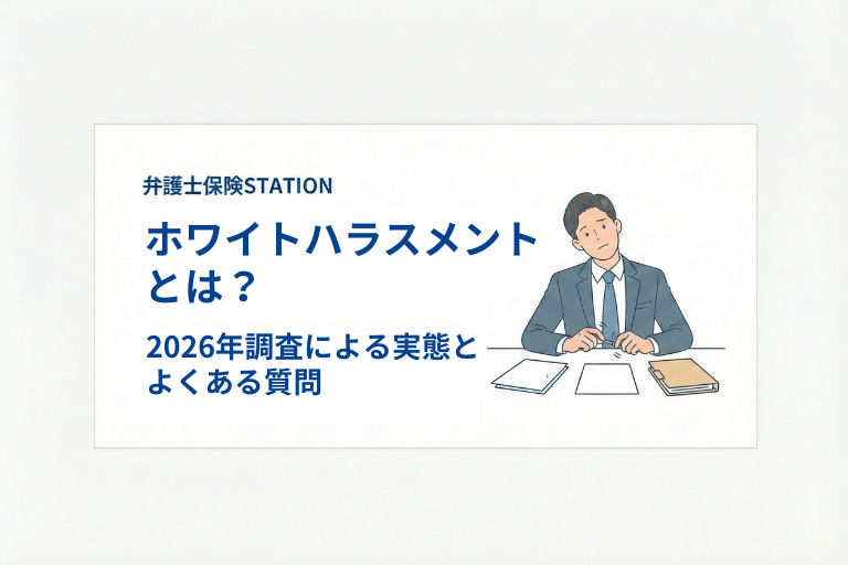 ホワイトハラスメントとは？2026年調査で分かった実態とよくある事例を解説