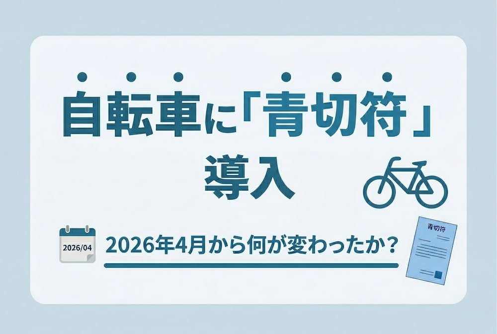 自転車に「青切符」導入。2026年4月から何が変わったか？