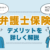 弁護士保険のデメリットは？申し込む前によくチェックしておこう！